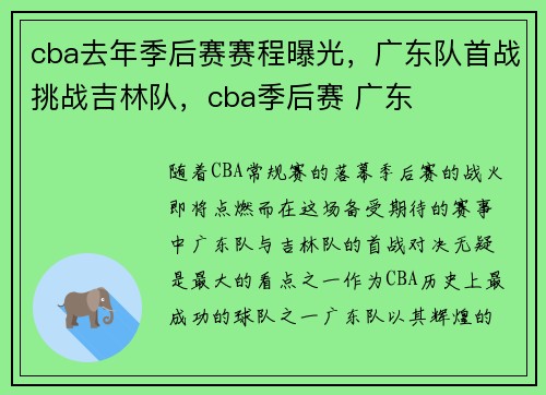 cba去年季后赛赛程曝光，广东队首战挑战吉林队，cba季后赛 广东
