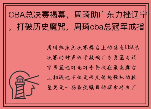 CBA总决赛揭幕，周琦助广东力挫辽宁，打破历史魔咒，周琦cba总冠军戒指