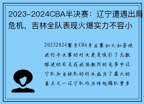 2023-2024CBA半决赛：辽宁遭遇出局危机，吉林全队表现火爆实力不容小觑，2021cba半决赛第二场