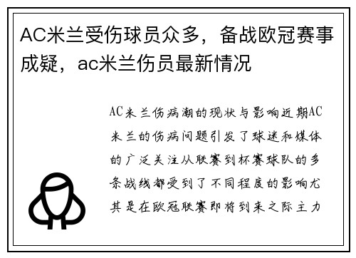 AC米兰受伤球员众多，备战欧冠赛事成疑，ac米兰伤员最新情况