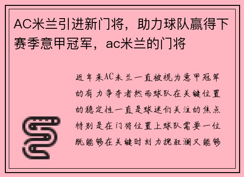 AC米兰引进新门将，助力球队赢得下赛季意甲冠军，ac米兰的门将