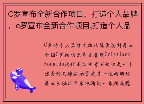 C罗宣布全新合作项目，打造个人品牌，c罗宣布全新合作项目,打造个人品牌是什么