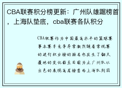 CBA联赛积分榜更新：广州队雄踞榜首，上海队垫底，cba联赛各队积分