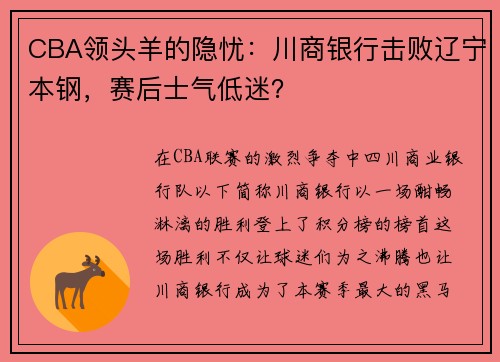 CBA领头羊的隐忧：川商银行击败辽宁本钢，赛后士气低迷？