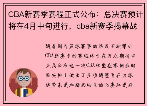 CBA新赛季赛程正式公布：总决赛预计将在4月中旬进行，cba新赛季揭幕战赛程