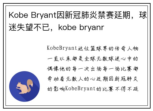 Kobe Bryant因新冠肺炎禁赛延期，球迷失望不已，kobe bryanr