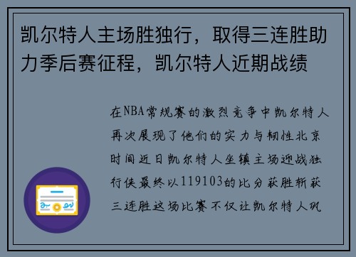 凯尔特人主场胜独行，取得三连胜助力季后赛征程，凯尔特人近期战绩