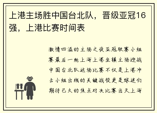上港主场胜中国台北队，晋级亚冠16强，上港比赛时间表