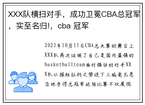 XXX队横扫对手，成功卫冕CBA总冠军，实至名归!，cba 冠军