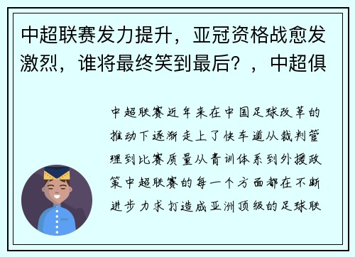中超联赛发力提升，亚冠资格战愈发激烈，谁将最终笑到最后？，中超俱乐部亚冠成绩