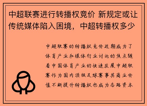中超联赛进行转播权竞价 新规定或让传统媒体陷入困境，中超转播权多少钱