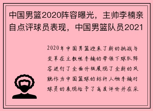 中国男篮2020阵容曝光，主帅李楠亲自点评球员表现，中国男篮队员2021