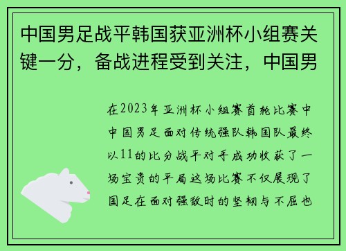 中国男足战平韩国获亚洲杯小组赛关键一分，备战进程受到关注，中国男足对韩国亚洲杯预选赛