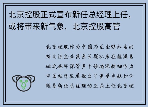 北京控股正式宣布新任总经理上任，或将带来新气象，北京控股高管
