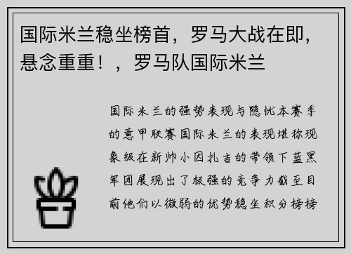 国际米兰稳坐榜首，罗马大战在即，悬念重重！，罗马队国际米兰