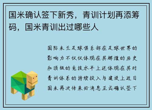 国米确认签下新秀，青训计划再添筹码，国米青训出过哪些人