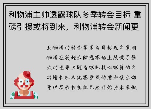 利物浦主帅透露球队冬季转会目标 重磅引援或将到来，利物浦转会新闻更新