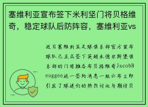 塞维利亚宣布签下米利坚门将贝格维奇，稳定球队后防阵容，塞维利亚vs贝蒂斯比分