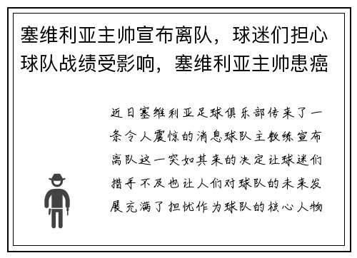 塞维利亚主帅宣布离队，球迷们担心球队战绩受影响，塞维利亚主帅患癌
