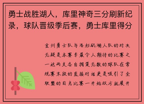 勇士战胜湖人，库里神奇三分刷新纪录，球队晋级季后赛，勇士库里得分王