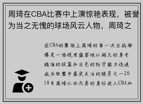 周琦在CBA比赛中上演惊艳表现，被誉为当之无愧的球场风云人物，周琦之前在cba哪个队