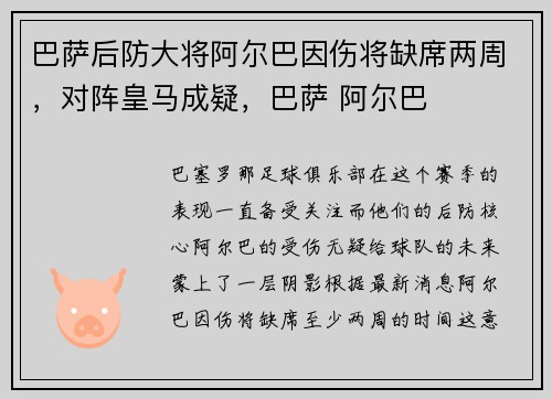 巴萨后防大将阿尔巴因伤将缺席两周，对阵皇马成疑，巴萨 阿尔巴