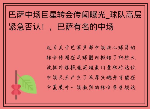 巴萨中场巨星转会传闻曝光_球队高层紧急否认！，巴萨有名的中场