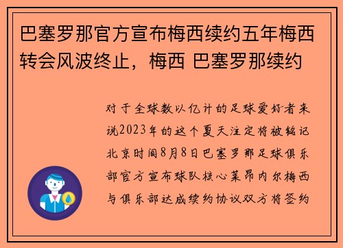 巴塞罗那官方宣布梅西续约五年梅西转会风波终止，梅西 巴塞罗那续约
