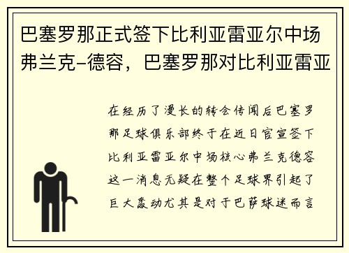 巴塞罗那正式签下比利亚雷亚尔中场弗兰克-德容，巴塞罗那对比利亚雷亚尔视频直播