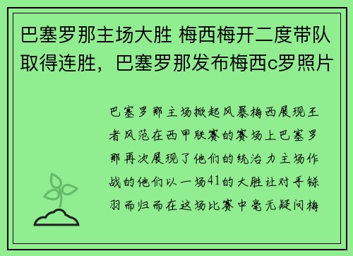 巴塞罗那主场大胜 梅西梅开二度带队取得连胜，巴塞罗那发布梅西c罗照片