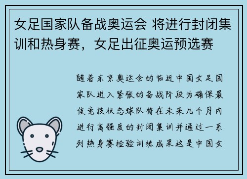 女足国家队备战奥运会 将进行封闭集训和热身赛，女足出征奥运预选赛