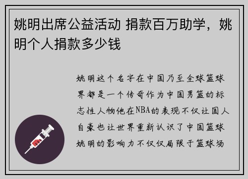姚明出席公益活动 捐款百万助学，姚明个人捐款多少钱