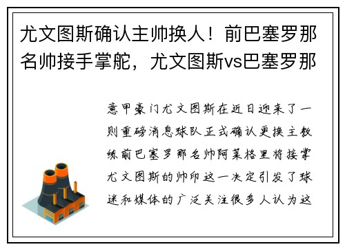 尤文图斯确认主帅换人！前巴塞罗那名帅接手掌舵，尤文图斯vs巴塞罗那历史交战