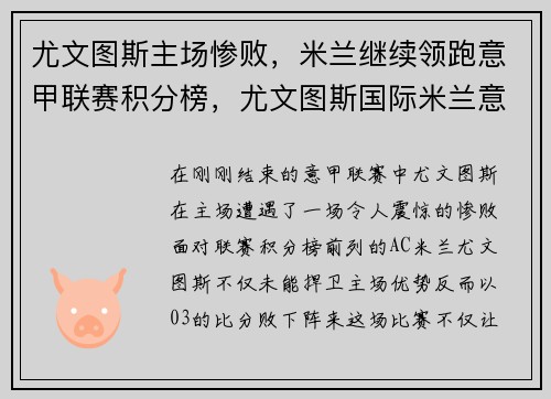 尤文图斯主场惨败，米兰继续领跑意甲联赛积分榜，尤文图斯国际米兰意大利杯