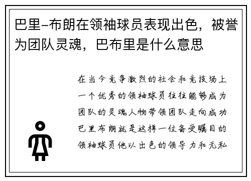 巴里-布朗在领袖球员表现出色，被誉为团队灵魂，巴布里是什么意思