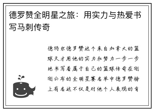 德罗赞全明星之旅：用实力与热爱书写马刺传奇