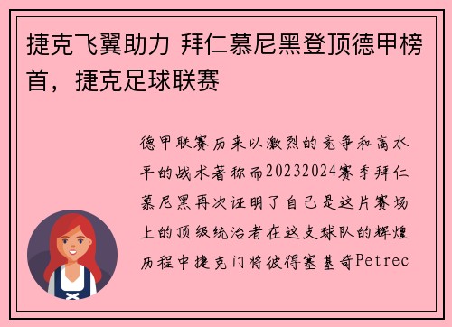 捷克飞翼助力 拜仁慕尼黑登顶德甲榜首，捷克足球联赛