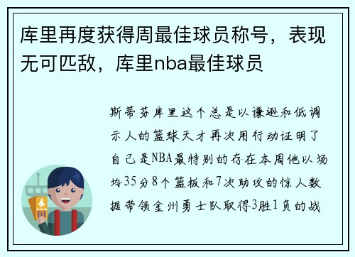 库里再度获得周最佳球员称号，表现无可匹敌，库里nba最佳球员