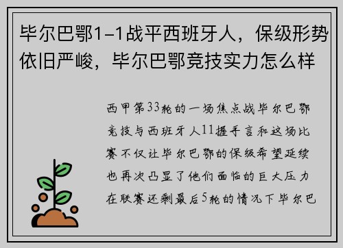 毕尔巴鄂1-1战平西班牙人，保级形势依旧严峻，毕尔巴鄂竞技实力怎么样