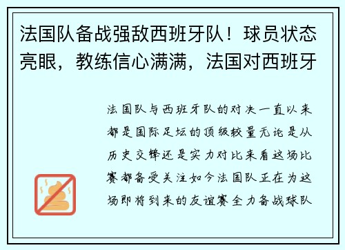 法国队备战强敌西班牙队！球员状态亮眼，教练信心满满，法国对西班牙历史足球比赛