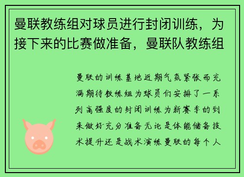 曼联教练组对球员进行封闭训练，为接下来的比赛做准备，曼联队教练组