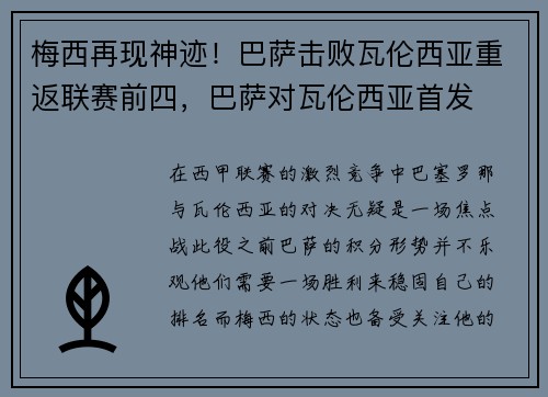 梅西再现神迹！巴萨击败瓦伦西亚重返联赛前四，巴萨对瓦伦西亚首发