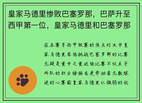 皇家马德里惨败巴塞罗那，巴萨升至西甲第一位，皇家马德里和巴塞罗那之间的对决比赛