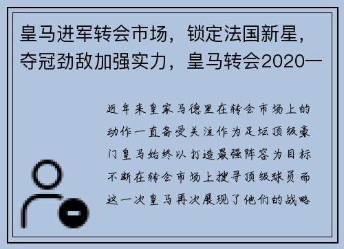 皇马进军转会市场，锁定法国新星，夺冠劲敌加强实力，皇马转会2020一览