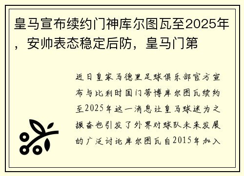 皇马宣布续约门神库尔图瓦至2025年，安帅表态稳定后防，皇马门第