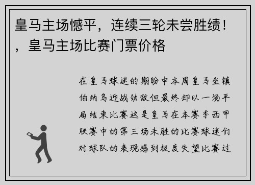 皇马主场憾平，连续三轮未尝胜绩！，皇马主场比赛门票价格