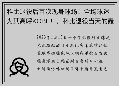 科比退役后首次现身球场！全场球迷为其高呼KOBE！，科比退役当天的轰动