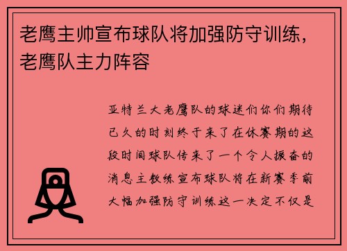 老鹰主帅宣布球队将加强防守训练，老鹰队主力阵容