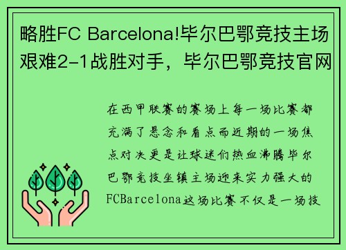 略胜FC Barcelona!毕尔巴鄂竞技主场艰难2-1战胜对手，毕尔巴鄂竞技官网