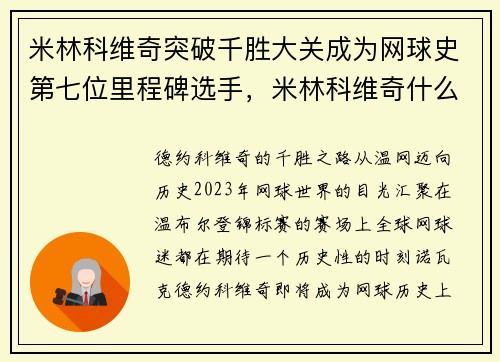 米林科维奇突破千胜大关成为网球史第七位里程碑选手，米林科维奇什么水平